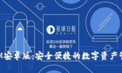 TokenIM安卓版：安全便捷的数字资产管理工具