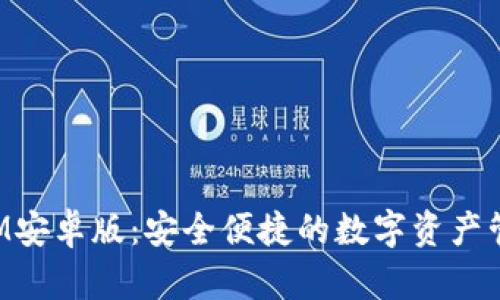 TokenIM安卓版：安全便捷的数字资产管理工具