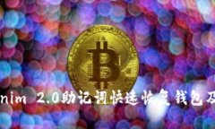 怎样使用Tokenim 2.0助记词快速恢复钱包及相关问题