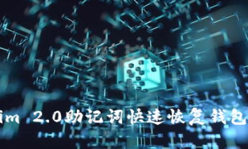 怎样使用Tokenim 2.0助记词快速恢复钱包及相关问题解析