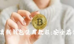 Tokenim 2.0 离线钱包使用教程：安全存储您的数字