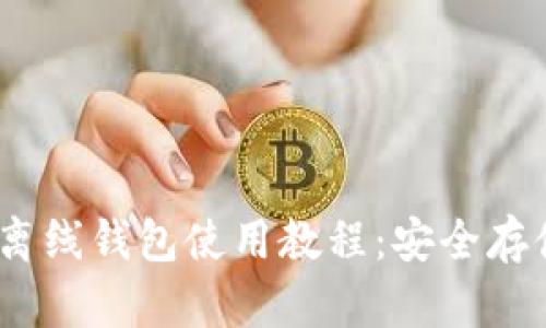 Tokenim 2.0 离线钱包使用教程：安全存储您的数字资产