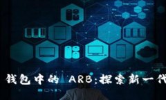 Tokenim 2.0 钱包中的 ARB：探索新一代数字资产管理