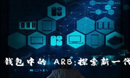 Tokenim 2.0 钱包中的 ARB：探索新一代数字资产管理