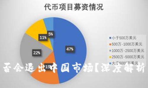 Tokenim是否会退出中国市场？深度解析与前景展望