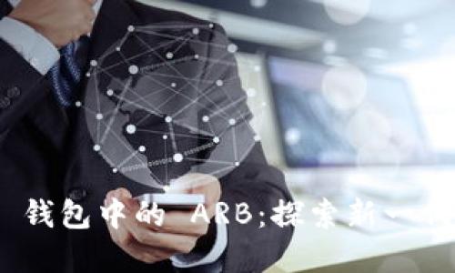 Tokenim 2.0 钱包中的 ARB：探索新一代数字资产管理