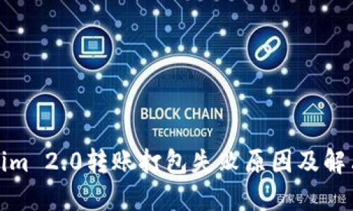 Tokenim 2.0转账打包失败原因及解决方案