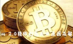 Tokenim 2.0转账打包失败原因及解决方案