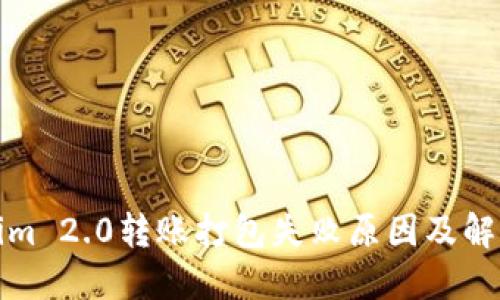 Tokenim 2.0转账打包失败原因及解决方案