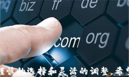 
如何通过Tokenim平台领取ETF：全面指南

Tokenim, ETF, 领取ETF, 加密货币投资/guanjianci

内容主体大纲
1. 引言
   - Tokenim平台简介
   - ETF的基本概念
   - 文章目的与结构

2. Tokenim平台的优势
   - 用户友好的界面
   - 安全性和透明性
   - 多样的投资选择

3. ETF的基本概念与类型
   - 什么是ETF
   - ETF与传统股票的区别
   - 常见的ETF类型解析

4. 如何在Tokenim上创建账户
   - 注册流程详细分析
   - 用户认证与安全设置
   - 账户创建后的基本操作

5. 领取ETF的步骤
   - 资金充值与资产配置
   - 选择合适的ETF产品
   - 提交领取申请的具体流程

6. 投资ETF的风险与收益分析
   - 风险因素解析
   - 投资ETF的收益潜力
   - 风险管理策略

7. 常见问题解答
   - 如何选择适合自己的ETF
   - Tokenim平台的费用结构
   - 如何监控和管理我的ETF投资
   - 税务问题及其影响
   - 如何处理ETF的赎回
   - Tokenim的客户服务与支持
   - 最新市场动态与未来趋势

8. 结论
   - 总结Tokenim与ETF的相关性
   - 鼓励用户积极参与投资

---

引言
随着加密货币市场的迅猛发展，投资方式也在不断演变，ETF（交易所交易基金）便是一种融合传统金融与新兴数字资产的有效工具。Tokenim平台作为一个方便用户进行加密货币投资的平台，逐渐成为了许多投资者的首选。本文将详细介绍如何通过Tokenim领取ETF，帮助用户更好地理解这一过程。

Tokenim平台的优势
Tokenim不仅提供丰富的投资产品，还具有用户友好的界面和高水平的安全性。它支持多种数字资产的交易和管理，使投资者能够一站式完成所有操作，极大地方便了用户体验。

ETF的基本概念与类型
ETF是一种在交易所上市的投资基金，用户可以像股票一样买卖。这种投资方式既灵活又具有多样性，适合不同风险偏好的投资者。常见的ETF类型包括指数ETF、行业ETF、商品ETF等。

如何在Tokenim上创建账户
在Tokenim上创建账户的流程相对简单，用户只需提供基本信息进行注册，并通过身份验证确保账户安全。完成账户创建后，用户可以进行资产的充值和配置。

领取ETF的步骤
领取ETF的具体流程包括研究市场、选择合适的ETF产品、资金充值、提交申请等多个步骤。每个步骤都有其特殊的注意事项，用户务必要仔细了解。

投资ETF的风险与收益分析
尽管ETF具有灵活性和多样性，但投资也伴随着一定的风险。本文将详细分析投资ETF所面临的主要风险因素，以及可能的收益潜力，帮助投资者制定合理的投资策略。

常见问题解答
这一部分将列出用户在使用Tokenim平台及投资ETF时可能会遇到的常见问题，并提供详细的解答，帮助用户更清晰地理解整个投资过程。

结论
Tokenim平台为投资者提供了一个便捷、安全的ETF投资渠道。通过本文的介绍，相信你会更加了解如何通过Tokenim领取ETF，并在未来的投资中做出明智的选择。

---

### 七个相关问题及其详细介绍

#### 1. 如何选择适合自己的ETF？
在选择适合自己的ETF时，首先要了解自己的投资目标和风险承受能力。
 
选择ETF时，可以考虑以下几个因素：
ol
li投资目标： 确定你的投资目标是资本增值、收入还是风险规避。/li
li费用结构： 不同的ETF可能有不同的管理费用和交易佣金，这可能影响你的投资收益。/li
li投资组合： 了解ETF的组成，是否符合你的投资偏好，比如行业、地区等。/li
li市场表现： 研究ETF的历史表现，尽管过去的表现不能保证未来的收益，但可以作为参考。/li
li流动性： 选择流动性高的ETF，易于买卖。/li
/ol
综上所述，选择适合自己的ETF需要综合考虑多个方面，并进行充分的市场研究与分析。

#### 2. Tokenim平台的费用结构是怎样的？
Tokenim平台的费用结构通常包括管理费用、交易费用和提现费用等。具体费用如下：
ol
li管理费用： 通常以年费的形式收取，影响投资者做长期投资决策。/li
li交易费用： 每次交易都会产生固定或按比例计算的费用，根据不同的市场情况而有所不同。/li
li提现费用： 用户在提现时，可能会收取一定的手续费，因此选择提现时机也是一个重要考量因素。/li
/ol
投资者在选择Tokenim平台作为投资工具时，应详细了解所有相关费用，以避免不必要的财务损失。

#### 3. 如何监控和管理我的ETF投资？
在Tokenim平台上，用户可使用多种工具和功能来监控和管理自己的ETF投资。有效的管理策略包括：
ol
li使用投资组合工具： Tokenim提供的投资组合跟踪工具可以让你实时查看整个组合的表现。/li
li定期评估投资策略： 市场变化频繁，定期评估自己的投资策略和目标是否仍然适用非常重要。/li
li设置交易提醒： 根据市场行情变化及时进行调整。/li
li考虑再平衡： 随着时间推移，某些ETF可能会超出预期，如果出现了过大的偏差，考虑进行再平衡。/li
/ol
这些技巧可以帮助用户更有效地管理他们的ETF投资，从而实现更好的投资结果。

#### 4. 税务问题及其影响
投资ETF的税务问题通常取决于各国的税法。投资者需要了解以下几个重点：
ol
li资本利得税： 投资者在出售ETF时可能需要支付资本利得税，根据持有时间的不同，税率也会有所不同。/li
li股息税： 对于持有的ETF可能会收到分红，分红也需要缴纳所得税。/li
li特殊情况： 某些国家/地区对长期持有的投资有税收减免的政策，了解这些政策可以降低你的税务负担。/li
/ol
建议投资者咨询专业的税务顾问，以确保符合相关税法，并合理安排税务问题。

#### 5. 如何处理ETF的赎回？
ETF赎回的流程通常较为简单，但具体步骤可能因平台有所不同。一般而言，处理ETF赎回时应注意：
ol
li了解赎回条件： 不同ETF的赎回条件可能不同，有些可能需要支付赎回费用。/li
li选择赎回方式： 赎回时用户需选择是现金赎回还是以实物资产赎回。/li
li关注赎回时间： 赎回通常需要经过一定的处理时间，用户应提前规划好资金流动。/li
/ol
对赎回流程的理解将帮助投资者更好地资金管理。

#### 6. Tokenim的客户服务与支持有哪些？
Tokenim提供多种客户服务和支持渠道，确保用户在使用过程中能够获得及时的帮助。主要的支持服务包括：
ol
li在线客服： 提供实时聊天支持，快速解答用户的问题。/li
liFAQ和帮助中心： 提供常见问题的解答和操作指南，方便用户查询。/li
li邮箱和电话支持： 用户如果有复杂问题，可以通过邮件或电话与客服团队联系。/li
/ol
了解这些服务可以提升用户的使用体验。

#### 7. 最新市场动态与未来趋势
ETF市场正处于快速发展之中，未来趋势包括：
ol
li数字资产ETF的兴起： 随着数字资产越来越被接受，预计会有更多的数字货币ETF上线。/li
li绿色和可持续投资ETF： 投资者对环保和可持续发展的关注日益增强，这类ETF将得到更广泛的欢迎。/li
li科技驱动的投资工具： 利用AI和数据分析来增强ETF交易策略将成为趋势，为投资者提供更精准的投资决策支持。/li
/ol
以上趋势将对投资者的决策及市场走势产生深远影响。

### 结论
通过以上内容的全面介绍，相信投资者对如何使用Tokenim平台领取ETF有了清晰的了解。打造一个成功的投资组合需要充分的研究、谨慎的选择和灵活的调整。希望大家在这个充满机遇的市场中，能够实现自己的投资目标。