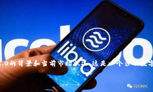 关于“Tokenim 2.0是骗子吗”的话题，首先我们需要明确一下Tokenim 2.0的背景和当前市场状况。这是一个涉及数字货币或区块链项目的问题，因此对其准确评估需要从多个角度进行分析。

### Tokenim 2.0：数字货币项目的真相揭秘