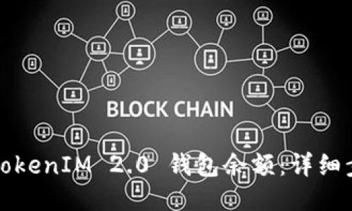 如何查看TokenIM 2.0 钱包余额：详细步骤与指南