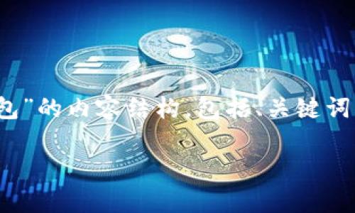 下面是关于“tokenim怎么恢复钱包”的内容结构，包括、关键词、内容大纲及相关问题的详细介绍。

如何恢复Tokenim钱包：完整指南