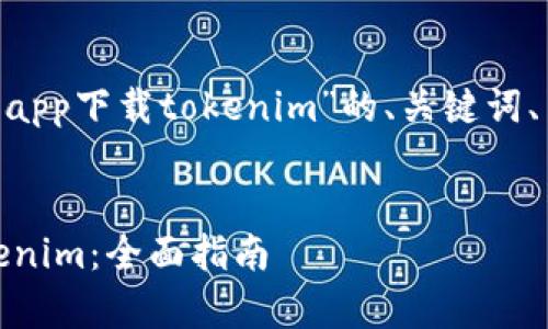 以下是关于“苹果手机如何使用百度app下载tokenim”的、关键词、内容大纲，以及相关问题的详细解释。


苹果手机如何使用百度app下载Tokenim：全面指南