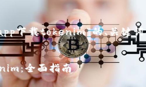 以下是关于“苹果手机如何使用百度app下载tokenim”的、关键词、内容大纲，以及相关问题的详细解释。


苹果手机如何使用百度app下载Tokenim：全面指南