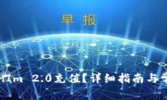 如何为TokenIm 2.0充值？详细指南与常见问题解答
