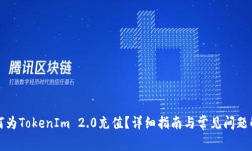 如何为TokenIm 2.0充值？详细指南与常见问题解答