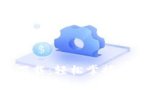 仿真Tokenim下载：轻松掌握区块链模拟环境