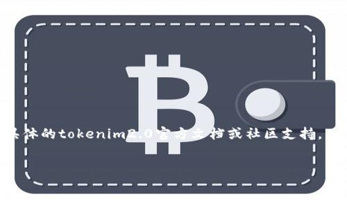 要将tokenim2.0（假设是某种加密货币或代币）离线转账，通常包含一些步骤和技术细节。但在离线环境中进行转账通常意味着需要对密钥和链上交易有深入了解。以下是一个简化的步骤和相关信息。

### 一、准备工作
1. **助记词与私钥**：
   确保你拥有该钱包的助记词或私钥。这是你离线转账的基础。

2. **离线钱包**：
   准备一个离线钱包，例如纸钱包或硬件钱包，确保没有网络连接以防止安全漏洞。

### 二、生成交易
1. **构建交易**：
   使用离线钱包的工具，构建你需要的交易。你需要输入接收地址和转账的数量。

2. **签名交易**：
   将交易在离线钱包中签名。这通常涉及将交易消息进行加密，以确认你对该转账的控制权。

3. **导出签名交易**：
   将签名后的交易数据导出到USB或者其他存储介质中，以便后续上传到网络。

### 三、广播交易
1. **联系互联网**：
   将USB或存储设备接入到联网的设备中。

2. **使用区块链浏览器**：
   通过区块链浏览器或者你选择的钱包服务，上传并广播签名交易。

3. **确认交易**：
   等待区块链网络确认你的交易。这通常可以在区块链浏览器中查看状态。

### 四、安全措施
- 确保你的私钥永远不会在线存储，避免网络威胁。
- 定期备份助记词，并妥善保管。

### 注意事项
- 每种加密货币的转账流程可能会有所不同，上述步骤仅供一般参考，请查阅具体的tokenim2.0官方文档或社区支持。
- 请确保所有操作在安全环境下进行，尽量使用可信的软件和工具。

如需更详细的信息和问题探讨，请告知。