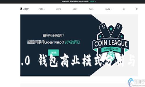 TokenIM 2.0 钱包商业模式分析与发展前景