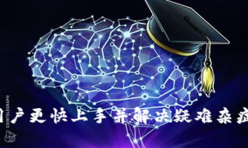   快速入门Tokenim 2.0：解锁数字资产管理的全新视野 / 
 guanjianci Tokenim 2.0, 数字资产管理, 区块链技术, 加密货币 /guanjianci 

## 内容主体大纲

1. **Tokenim 2.0简介**
   - Tokenim 2.0的背景
   - Tokenim 2.0的核心功能
   - Tokenim 2.0的应用场景

2. **Tokenim 2.0的主要特点**
   - 简化的用户界面
   - 安全性与隐私保护
   - 跨链支持
   - 高效的交易处理

3. **如何开始使用Tokenim 2.0**
   - 创建账户
   - 绑定数字钱包
   - 充值与提现流程
   - 常见问题解答

4. **Tokenim 2.0的使用技巧**
   - 如何管理多个数字资产
   - 使用智能合约简化交易
   - 定期备份与安全措施
   - 社区与客服支持

5. **Tokenim 2.0的未来展望**
   - 技术发展趋势
   - 可能的市场动向
   - Tokenim 2.0对用户的潜在影响

6. **常见问题解答**
   - Tokenim 2.0与其他数字资产管理工具的比较
   - 交易费用介绍
   - 如何处理交易失败的情况
   - 是否支持法定货币兑换

--- 

## Tokenim 2.0简介

### Tokenim 2.0的背景

Tokenim 2.0是一个为数字资产管理而设计的平台，致力于解决传统资产管理中面临的一系列问题。随着区块链技术的迅速发展和加密货币市场的日益火热，越来越多的用户开始接触和使用数字资产。而Tokenim 2.0正是为了更好地服务于这些用户而生。这个平台提供了一系列便捷的工具和功能，使用户能够轻松地管理和交易他们的数字资产。

### Tokenim 2.0的核心功能

Tokenim 2.0的核心功能包括用户账户管理、资产监控、交易执行、资产交易分析等。用户可以在一个统一的平台上查看自己的所有资产，实时跟踪市场动态，并进行智能交易。此外，Tokenim 2.0还提供了跨链交易功能，使用户可以在各种不同的区块链之间进行资产交换，进一步提升了资产流动性。

### Tokenim 2.0的应用场景

Tokenim 2.0不仅适合个人用户，也为企业用户提供了强大的支持。对于个人用户，Tokenim 2.0能够帮助他们轻松管理多种数字货币和资产，适合交易、投资和资产增值等多种场合；而对于企业用户，Tokenim 2.0则提供了扩展的功能，例如智能合约部署和资产托管，适合于区块链相关的商业操作。

---

## Tokenim 2.0的主要特点

### 简化的用户界面

Tokenim 2.0特别注重用户体验，其简化的用户界面使得即使是新手用户也能快速上手。所有功能均以直观的方式展示，用户只需简单的操作即可完成所需的任务。这种设计极大地降低了用户的学习成本，让每一个人都能轻松驾驭数字资产管理的复杂性。

### 安全性与隐私保护

在数字资产管理中，安全性是用户最关心的问题之一。Tokenim 2.0采用了多重安全机制，包括数据加密、身份验证和安全审计等，确保用户资产的安全。此外，Tokenim 2.0在隐私保护方面也做了诸多努力，用户的个人信息和交易记录都将完全安全无忧。

### 跨链支持

随着区块链技术的发展，不同的区块链生态系统之间已经产生了相互连接的需求。Tokenim 2.0的跨链支持功能，使用户可以轻松地在不同区块链间转移资产，不仅节省了时间和成本，也为用户提供了更广泛的投资机会。

### 高效的交易处理

Tokenim 2.0通过交易处理机制，大幅提升了交易的速度和效率。用户无需等待过长时间即可完成交易，极大地提升了使用体验。通过并行处理技术，Tokenim 2.0能够同时处理大量交易，特别适合在高交易量的市场中使用。

---

## 如何开始使用Tokenim 2.0

### 创建账户

使用Tokenim 2.0的第一步是创建一个账户。用户只需要提供基本信息，如邮箱和密码，并进行邮箱验证即可顺利完成账户创建。为了增强安全性，用户还可选择启用双因素身份验证。

### 绑定数字钱包

账户创建成功后，用户需要绑定他们的数字钱包。在Tokenim 2.0的设置中，用户只需输入钱包地址，系统将自动同步钱包中的资产信息。这一过程简单快捷，用户只需10分钟即可完成。

### 充值与提现流程

一旦绑定了数字钱包，用户可以通过多个途径进行充值，比如银行转账或使用其他数字货币进行充值。提现功能同样方便，用户只需选择提现的资产和数量，系统会迅速处理并转账到指定的钱包中。

### 常见问题解答

在使用Tokenim 2.0的过程中，用户可能会遇到诸多问题，平台提供的FAQ部分汇集了用户常见问题，用户可以快速查询。

---

## Tokenim 2.0的使用技巧

### 如何管理多个数字资产

在Tokenim 2.0中，用户可以轻松管理多个数字资产。平台提供了资产分类功能，用户可以根据自己的需求将资产分层管理，大大提高了资产管理的效率。

### 使用智能合约简化交易

Tokenim 2.0允许用户使用智能合约进行交易，这一功能使得许多复杂的交易过程自动化，用户只需设定好条件，系统会在条件满足时自动执行交易。

### 定期备份与安全措施

用户在使用Tokenim 2.0时，应定期备份自己的资产信息和交易记录，以防止因设备故障而造成数据损失。同时，应该增强自身的安全意识，定期更新密码和启用更多的安全设置。

### 社区与客服支持

Tokenim 2.0还设有活跃的用户社区，用户在社区中可以交流经验，分享技巧。此外，官方客服团队24小时在线，随时为用户解答疑问，提供技术支持。

---

## Tokenim 2.0的未来展望

### 技术发展趋势

随着区块链技术的不断演进，Tokenim 2.0也在不断进行技术升级和功能扩展。未来，预计会有更多的去中心化应用（DApps）接入该平台，让用户享受到更为丰富的数字资产管理体验。

### 可能的市场动向

全球数字资产市场正在快速增长，Tokenim 2.0将乘此东风，不断扩大市场份额，目标是成为全球领先的数字资产管理平台，帮助更多用户实现资产增值。

### Tokenim 2.0对用户的潜在影响

Tokenim 2.0的出现，将彻底改变用户对于数字资产的管理方式，预计未来将推动数字金融的普及，使普通用户也能参与到这一前沿领域中。

---

## 常见问题解答

### Tokenim 2.0与其他数字资产管理工具的比较

在选择数字资产管理工具时，用户往往会比较不同平台的优劣。Tokenim 2.0的优点在于其全面的功能、良好的安全性和用户体验，能够满足各种用户的需求。

### 交易费用介绍

用户在Tokenim 2.0进行交易时会产生一定的费用，具体费用标准根据资产类型和交易量有所不同，用户在进行交易前应仔细查看相关信息。

### 如何处理交易失败的情况

在某些情况下，用户的交易可能会失败，例如网络延迟或错误操作。Tokenim 2.0在交易失败后会及时通知用户，并提供错误原因和解决方案，帮助用户尽快处理问题。

### 是否支持法定货币兑换

Tokenim 2.0现阶段主要支持数字资产的交易，但未来也在规划增加法定货币的兑换功能，以更好地满足用户的需求。

---

通过以上六个部分的详细阐述，相信能够帮助用户更深入地了解和使用Tokenim 2.0，让他们在数字资产管理中游刃有余。这里展示的问题同样能够帮助新手用户更快上手并解决疑难杂症。希望每位用户都能享受到Tokenim 2.0带来的便捷和安全。