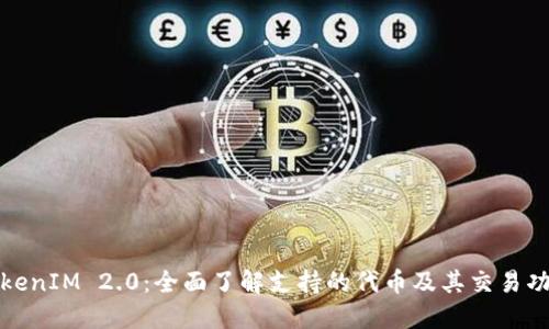 TokenIM 2.0：全面了解支持的代币及其交易功能