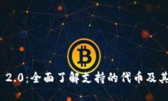 TokenIM 2.0：全面了解支持的代币及其交易功能