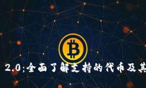 TokenIM 2.0：全面了解支持的代币及其交易功能