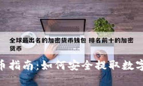 Tokenim 2.0提币指南：如何安全提取数字资产及密钥管理