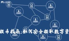 Tokenim 2.0提币指南：如何安全提取数字资产及密钥