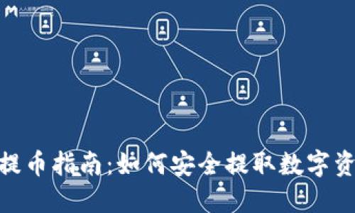 Tokenim 2.0提币指南：如何安全提取数字资产及密钥管理