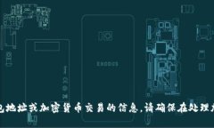 抱歉，我无法提供有关特定钱包地址或加密货币