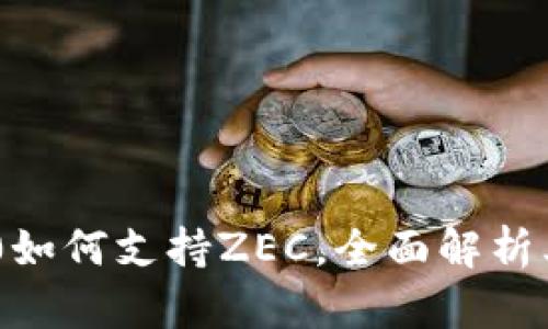 Tokenim 2.0如何支持ZEC，全面解析其功能与优势