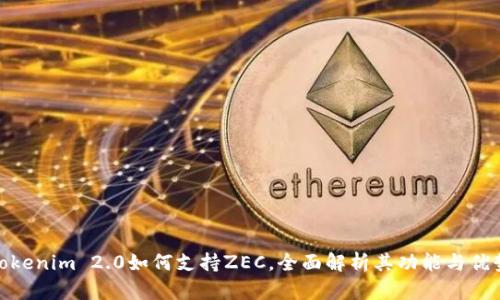 Tokenim 2.0如何支持ZEC，全面解析其功能与优势