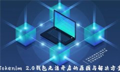 Tokenim 2.0钱包无法开启的原因与解决方案