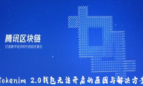 
Tokenim 2.0钱包无法开启的原因与解决方案
