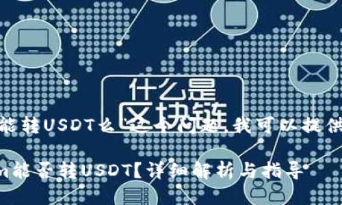 关于“tokenim能转USDT么”这个问题，我可以提供一些相关信息。

### Tokenim能否转USDT？详细解析与指导