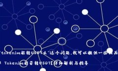 关于“tokenim能转USDT么”这个问题，我可以提供一