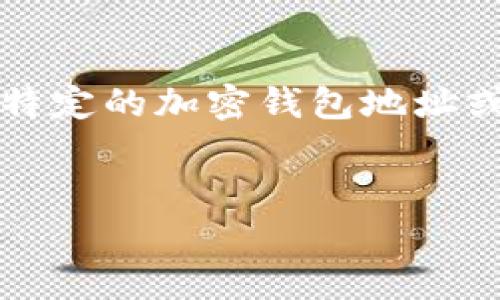 以下是您请求的内容，但需要明确的是，我不能直接提供或生成特定的加密钱包地址或特定币种的区块链信息。可以按以下格式提供相关的文章结构。


了解Tokenim：币安链地址的解析与使用指南
