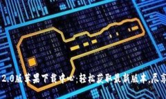 TokenIM 2.0版苹果下载中心：轻松获取最新版本，尽