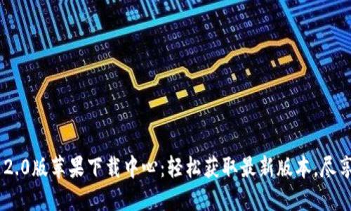 TokenIM 2.0版苹果下载中心：轻松获取最新版本，尽享极致体验