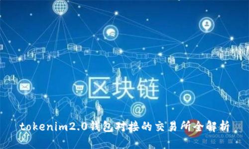 tokenim2.0钱包对接的交易所全解析