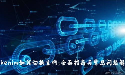 Tokenim如何切换主网：全面指南与常见问题解答