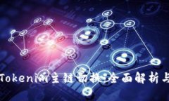 如何实现Tokenim主链切换：全面解析与实用指南