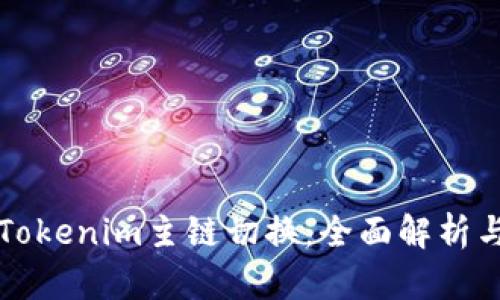 如何实现Tokenim主链切换：全面解析与实用指南