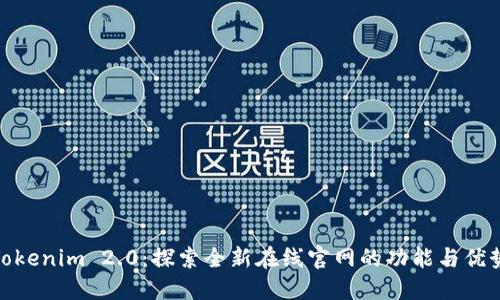 Tokenim 2.0：探索全新在线官网的功能与优势