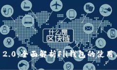  Tokenim 2.0：全面解析Fil钱包的使用与投资价值