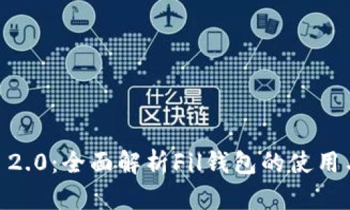  Tokenim 2.0：全面解析Fil钱包的使用与投资价值