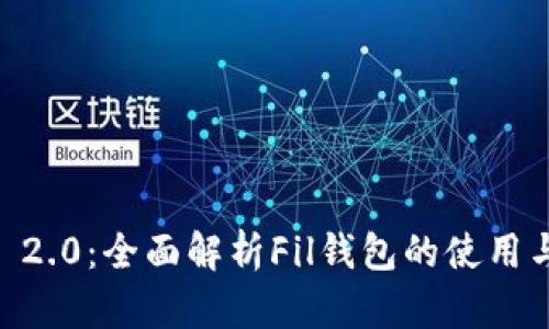  Tokenim 2.0：全面解析Fil钱包的使用与投资价值