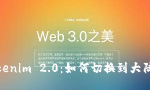 Tokenim 2.0：如何切换到大陆版